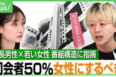 【フジ問題で提言】「年長男性が教えて『ハイハイ』頷く番組減らすべき」根源にあるのはテレビの構造？イシケン「司会者50％女性に」｜アベヒル