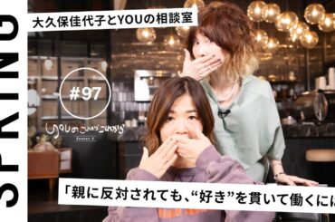 【 YOU × 大久保佳代子〜後編〜 】 YOUのこれからこれから