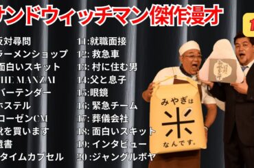 【広告無し】 サンドウィッチマン 傑作漫才+コント #13【睡眠用BGM・作業用・勉強用・ドライブ】（概要欄タイムスタンプ有り）【最も魅力的な】