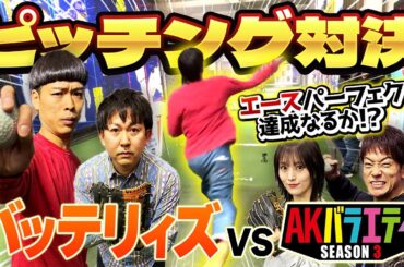 【バッテリィズ】エースのピッチングはやっぱりすごかった！！