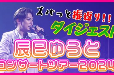 【裏側】辰巳ゆうとコンサートツアー2024をズバっと振返りダイジェスト!!