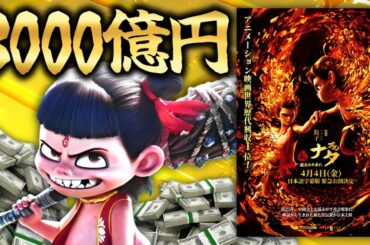 アニメ史上一位！？興行収入3000億稼いで世界ランクを塗替えた中国映画『ナタ 魔童の大暴れ』