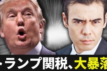 【速報】トランプ関税、大暴落です