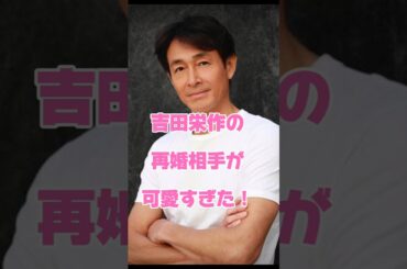 吉田栄作の再婚相手が可愛すぎた#俳優 #再婚