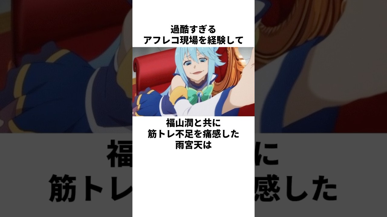 声優にも筋トレが必須と発覚した雨宮天の雑学　#雨宮天　#福山潤
