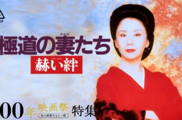 極道の妻たち　赫い絆[公式]　「昭和100年映画祭」特集