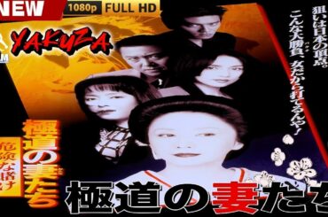 「ヤクザ映画」極道の妻たち 危険な賭け 🎬🎬 日本のアクションドラマ🅷🅾🆃🍁🔴 Full HD 2025