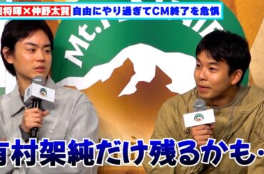 菅田将暉「有村架純だけ残るかも…」CM終了の可能性に本音ポロリ 仲野太賀も苦笑！撮影裏話も赤裸々告白