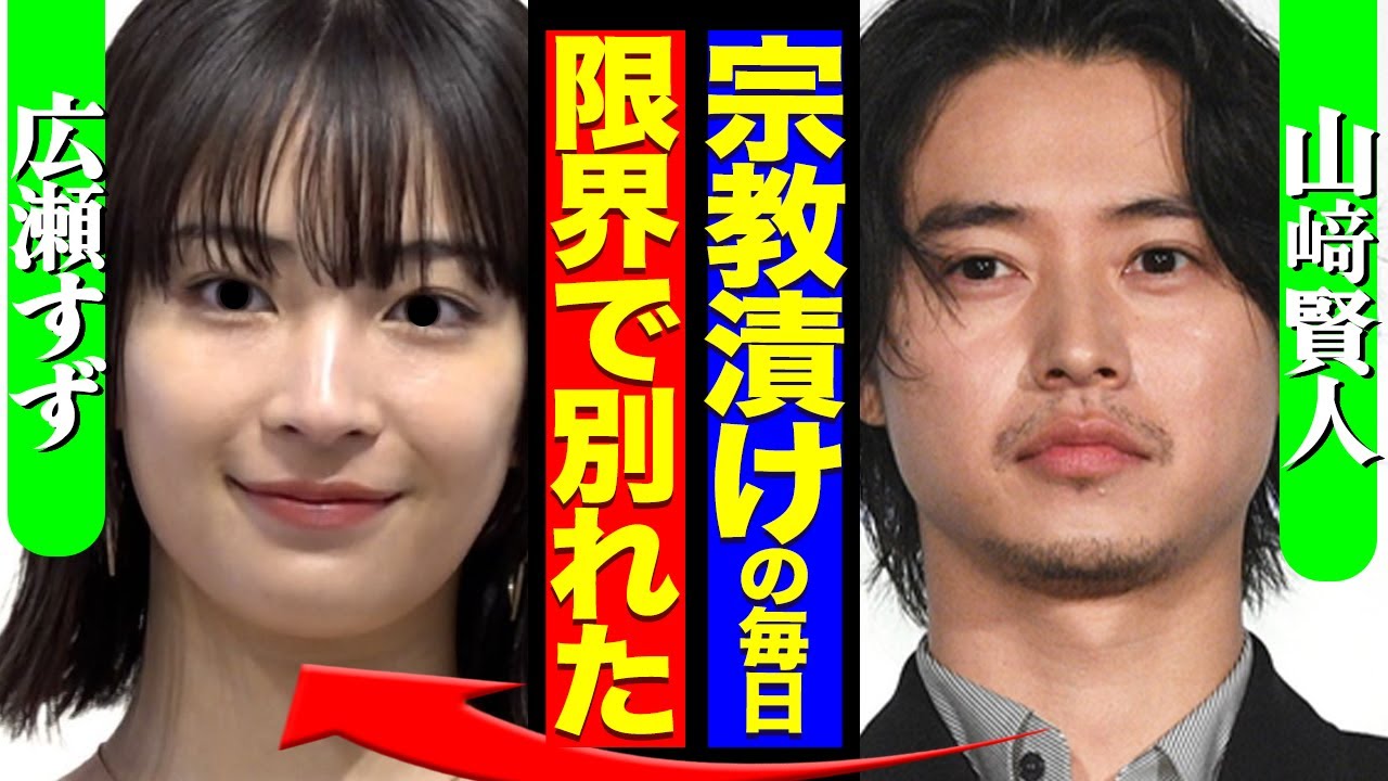 山崎賢人が広瀬すずと別れた本当の理由がヤバ過ぎる…入信している宗教とその全貌に一同驚愕【芸能】 山崎賢人が広瀬すずと別れた本当の理由がヤバ過ぎる...入信している宗教とその全貌に一同驚愕【芸能】