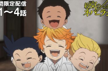 【公式アニメ】『約束のネバーランド』第1話～第4話イッキ見！【200万人記念！期間限定配信】