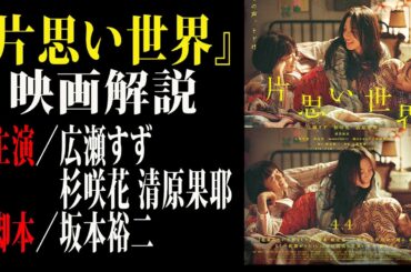 【映画解説】『片思い世界』主演／広瀬すず 杉咲花 清原果耶　脚本／坂本裕二