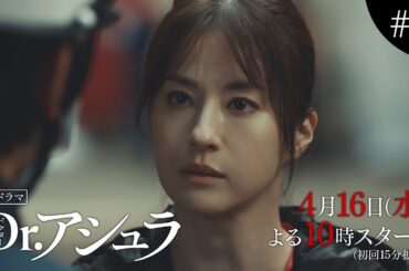松本若菜主演『Dr.アシュラ』‐初解禁！本編映像＆imase新曲主題歌‐ 4月16日(水)よる10時スタート