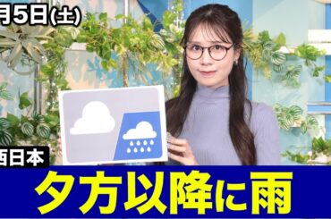 【西日本は夕方以降に雨】お天気キャスター解説 あす 4月5日(土)の天気