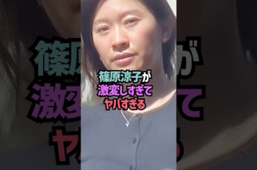 篠原涼子の現在に関する雑学#shorts