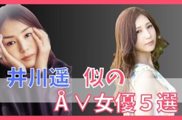 井川遥そっくりのÅ∨女優5選