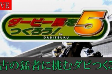 【ダービー馬をつくろう！5】#33 古の猛者に挑むダビつく5