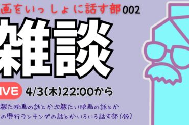【LIVE配信】映画をいっしょに話す部002今週は興行収入ランキング話に加え月に一度のサブスク配信ラインナップも見ながらいっしょに楽しみましょう！