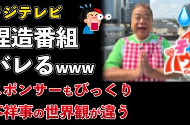 フジテレビ、小学生の発言を捏造演出！総務省から行政指導！スポンサー、不祥事の世界観が違った【Masaニュース雑談】