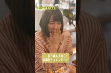 恋愛相談のアドバイスが独特すぎる😂 #のん #菅井友香『幸せカナコの殺し屋生活』はDMM TVにて全話独占配信中🐰🐌🦦
