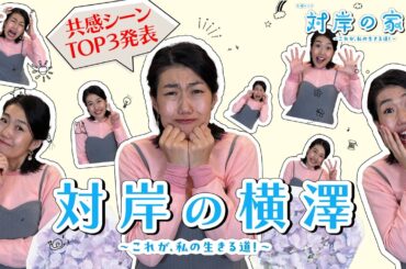 横澤夏子が共感しすぎて涙…！第1話鑑賞会で､共感シーンTOP3を発表！火曜ドラマ『対岸の家事』【TBS】