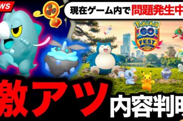 ついに色違いセグレイブ実装！新登場ポケモンが来るGOフェス情報や現在発生中の問題について【ポケモンGO】