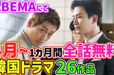 【4月ABEMA】人気韓国ドラマ1か月全話無料２６作品😲❣❣見逃し厳禁✖