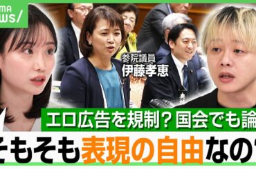 【エロ広告】国会で「所管ではありません」連発…“自民 山田太郎×国民 玉木雄一郎”が表現の自由巡りSNSで激論も…規制は必要？｜アベヒル