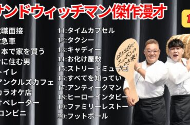 【広告無し】 サンドウィッチマン 傑作漫才+コント #14【睡眠用BGM・作業用・勉強用・ドライブ】（概要欄タイムスタンプ有り）【最も魅力的な】