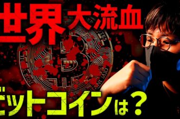 【重要】世界が大流血。でもビットコインは意外と強い理由とは？