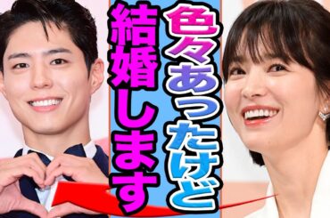 【衝撃】パクボゴムとソン・ヘギョが結婚発表か…..元夫から寝とった真相に驚きを隠せない【韓国芸能】