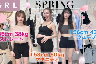 【LOOK BOOK】体型別のGRL春服が可愛くてテンション上がりすぎたwww