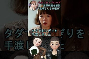 【素晴らしき日曜日】⑦映画解説☆理解できると泣ける黒澤明監督の名作♡雄造と昌子の心情を詳し～く解説! #shorts #映画 #映画解説 #黒澤明 #恋愛 #宇宙の女王 #ちかこチュベローズ