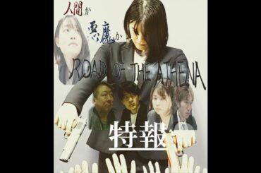 【特報】ドラマ『ROAD OF THE ATENA』【予告】