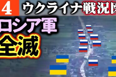 ウクライナ軍が待ち伏せるドネツクの道路にロシア軍の車列が突っ込む恐怖【ウクライナ戦況図】ロシア金欠！原油価格下落で国家破産直前
