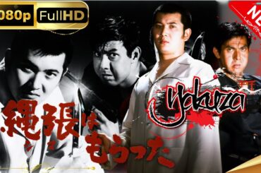 「ヤクザ映画」縄張はもらった スペシャルエディション🎬🅷🅾🆃 邦画アクション FHD