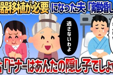 臓器移植が必要になった夫がいきなり離婚宣言→姑「ドナーはあんたの隠し子でしょｗバレてるのｗ」【2chスカッと】