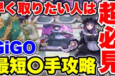 【クレーンゲーム】早く取りたい人は超必見！GIGO最短〇手攻略！？人気プライズフィギュアの取り方！ #橋渡し設定  #UFOキャッチャー  #クレーンゲーム