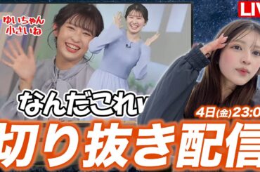 【ライブ】ウェザーニュースLiVEの切り抜きを見よう配信 2025年4月4日(金) 23:00〜 岡本結子リサ