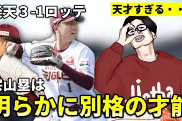【楽天×ロッテ振り返り】宗山塁の才能が別格すぎてヤバい・・・