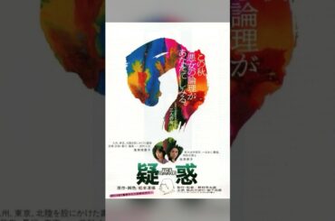 斬り119「疑惑」#映画レビュー #邦画 #疑惑 #岩下志摩 #桃井かおり #野村芳太郎 #松本清張 #砂の器 #movie