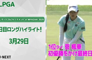 【速報ハイライト】 アクサレディスゴルフトーナメント in MIYAZAKI 2025　　二日目ナイスプレーのダイジェスト！【ゴルフ】【U-NEXT】