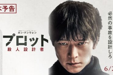 6月20日(金)公開　『プロット 殺人設計者』｜本予告