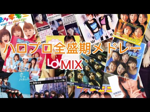 【作業用】ハロプロ全盛期メドレー　MIX