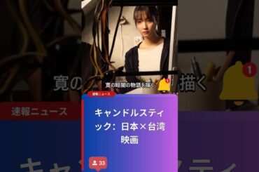 キャンドルスティック：日本×台湾映画