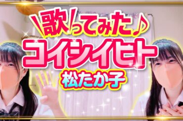 【コイシイヒト】松たか子 歌ってみた【もも】