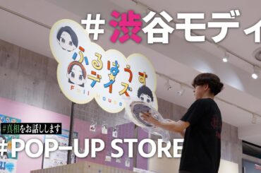 #番外編【爆誕】ふるはうす☆デイズ POP‐UP STOREの真相