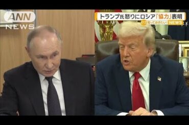 トランプ大統領がプーチン氏を「頭にくる」停戦交渉で　ロシアは釈明し「協力する」【知っておきたい！】【グッド！モーニング】(2025年4月2日)