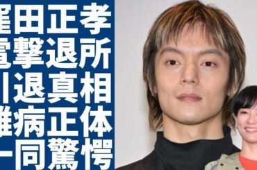 窪田正孝が妻・水川あさみと共に電撃退所を決めた理由...これから芸能界から引退する真相に驚愕...『いつぞやは』で有名な俳優が契約破棄の本当の原因...抱える難病の正体に言葉を失う...
