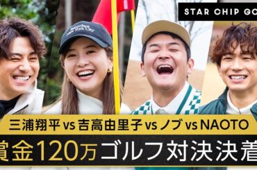 豪華スターたちのゴルフ対決ついに決着!｜『STAR CHIP GOLF』