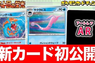 【初公開】きぜつした時エネルギーを手札に戻せる！？新登場のハンテール、サクラビスたちを紹介！さらにAR(アートレア)も！【ポケカ/ポケモンカード/ロケット団の栄光】